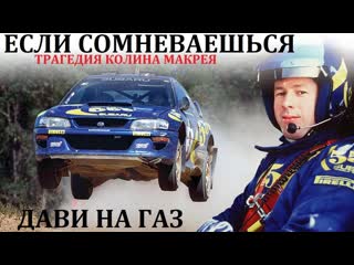 Alex blare культовые автомобили колин макрей subaru трагедия жизни колина макрея 1080p