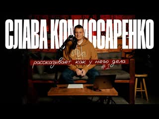 Слава комиссаренко слава комиссаренко рассказывает как у него дела 1 1080p