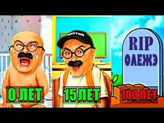 Олежэ от рождения до смерти олежэ прожил 100 лет в игре 100 years life simulator 1080p