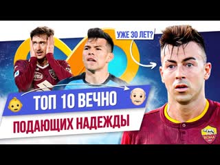 Мяч production топ 10 вечно подающих надежды 1080p