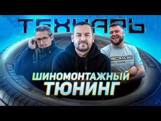 Smotratv технарь шиномонтажный тюнинг бывает и такое самый необычный шиномонтаж в моей жизни 1080p