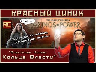 Red cynic властелин колец кольца власти обзор красного циника 1080p