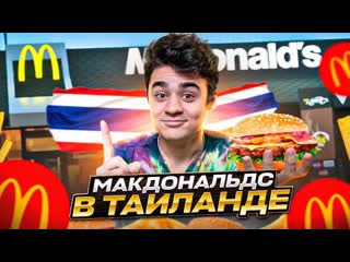 Эмиль иманов вс меню макдональдс в тайланде лучший mcdonalds в мире 1080p