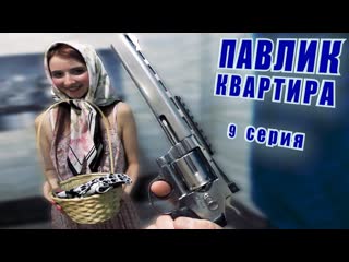 Comedoz павлик квартира 9 серия 1080p