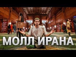 Руслан усачев иран молл самый большой торговый центр в мире 1080p