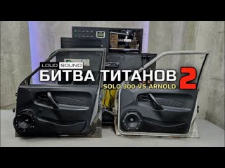 Loud sound битва титанов 2 pride solo 300 vs apocalypse apm67ac 1080p