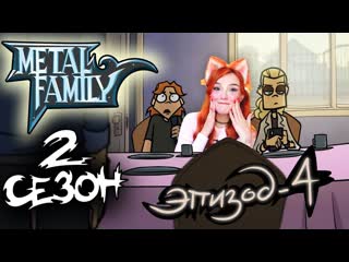 Юмилия metal family сезон 2 серия 4 реакция на метал фемели 1080p