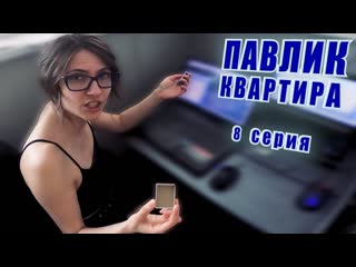 Comedoz павлик квартира 8 серия 1080p