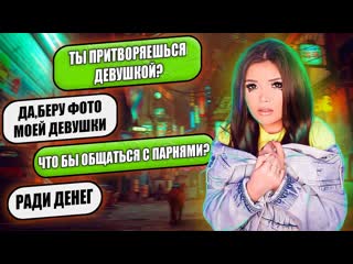 Елена райтман проверка на верность притворяется девушкой 1080p