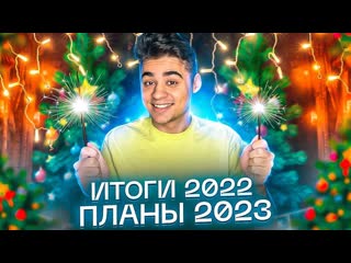 Эмиль иманов итоги 2022 года планы на 2023 год 1080p