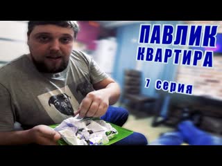 Comedoz павлик квартира 7 серия 1080p