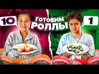 Эмиль иманов кто лучше приготовит роллы я или девушка челлендж 1080p