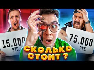 Даник угадай цену чтобы выжить дорого vs дшево челлендж 1080p