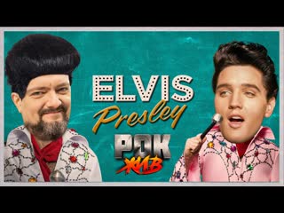 Александр пушной elvis presley рок жив 1080p