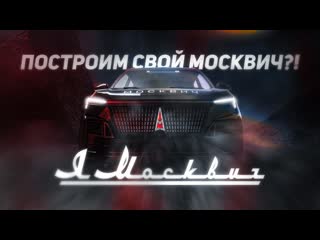 Smotratv я москвич как построить свою машину с нуля фильм третий 1080p