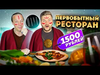 Макс брандт первобытный ресторан из топ10 в москве дорого вкусно мало обзор maya feat василий емельяненко 1080p