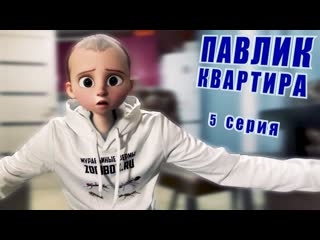 Comedoz павлик квартира 5 серия 1080p