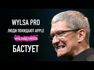 Wylsacom wylsa pro люди покидают apple wildberries бастует 1080p