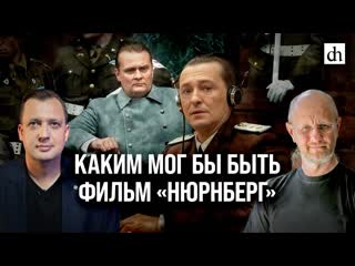 Цифровая история каким мог бы быть фильм нюрнберг дмитрий пучков и егор яковлев 1080p