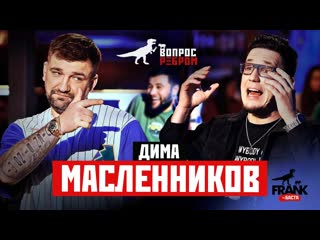 Gazgolder вопрос ребром дима масленников 1080p