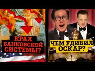 Daifivetop почему обанкротились банки в сша итоги премии оскар 2023 1080p