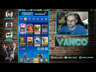 Vanco vanco адская дрочльня с новым спелбейтом 26 clash royale