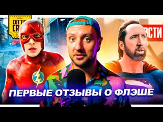 Cut the crap два трейлера флэша черное зеркало 6 ник кейдж новый супермен новый чужой новости кино 186 1080p