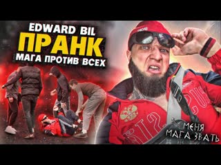 Edward bil edward bil пранк опасный мага вышел против толпы и уронил всех 1080p