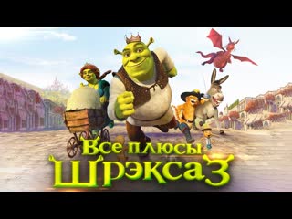 Dalbek все плюсы мультфильма шрэк третий 1080p