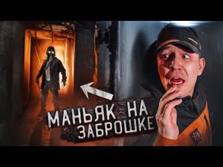 Дима масленников это был маньяк проникли на заброшку с клава кока 1080p