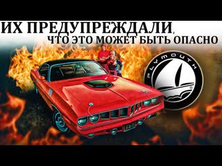 Alex blare культовые автомобили plymouth barracuda к чему приводит погоня за мощностью 1080p