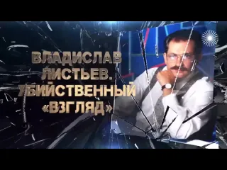 Центральное телевидение владислав листьев его погубили деньги страшная и тяжелая жизнь автора передачи взгляд