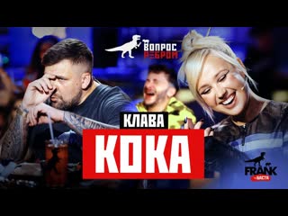 Gazgolder вопрос ребром клава кока 1080p