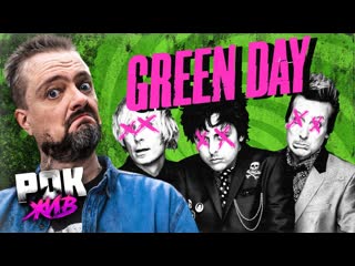 Александр пушной green day рок жив 1080p