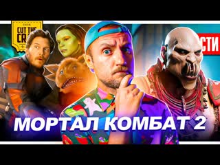 Cut the crap первые детали мортал комбат 2 фильм по dead space сериал сумерки новости кино 185 1080p