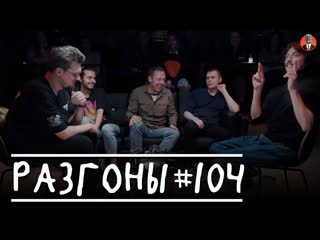 Standup club 1 разгоны 104 сева ловкачв ян зубков нидаль абугазале игорь тарлецкий вова бухаров 1080p