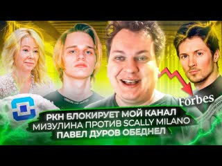 Юрий хованский ркн блокирует мой канал мизулина против scally milano павел дуров обеднел 1080p