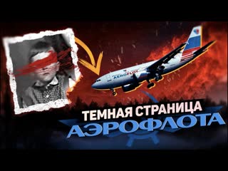 Daifivetop тмная страница аэрофлота как экипаж не справился с ребенком