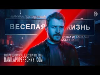 Данила поперечный данила поперечный веселаяжизнь standup 2023 1080p