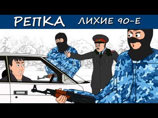 Репка лихие 90е как братва гасила друг друга репка лихие 90е 5 сезон 7 серия 1080p