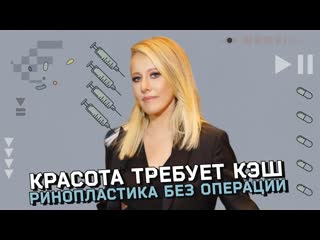 Осторожно собчак гормоны в косметологии что такое безоперационная ринопластика большое бьютирасследование 1080p