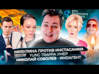 Юрий хованский николай соболев иноагент мизулина против инстасамки yung trappa умер 1080p