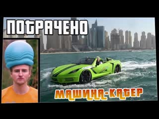 Потрачено потрачено машинакатер лучшие приколы смешные видео и фейлы 1080p