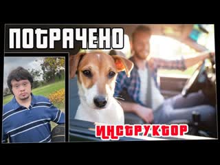 Потрачено потрачено инструктор лучшие приколы смешные видео и фейлы 1080p