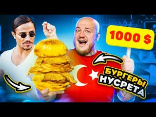 Супер стас все плохо ем золотой бургер в ресторане nusret в стамбуле 1080p