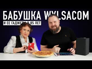 Wylsacom бабушка wylsacom и ее iphone ipad и другие гаджеты в 85 лет 1080p