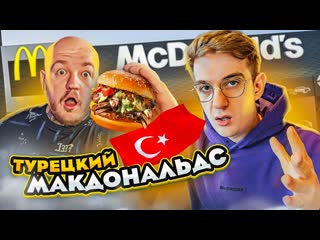 Супер стас скупили все меню макдоналдс в турции самый вкусный mcdonalds в мире 1080p