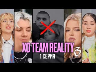 Xo reality самый популярный тикток дом распадается xo team reality 3 1 серия