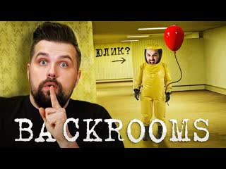 Anton vlasov как попасть в backrooms самые мрачные уровни закулисья 1080p