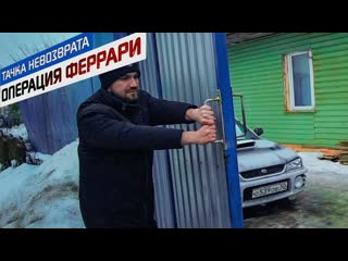 Жекич дубровский тачка невозврата операция феррари 1 серия 1080p